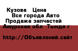 Кузова › Цена ­ 35 500 - Все города Авто » Продажа запчастей   . Амурская обл.,Тында г.